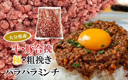 極・粗挽き! 大分県産 牛 ･ 豚 3種のパラパラミンチ 挽肉 各500g×2P ひき肉 あらびき 便利 国産 おおいた和牛 豊後牛_2589R-2