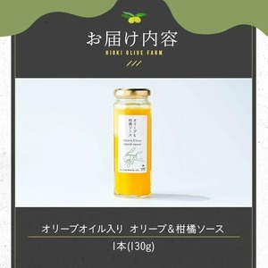 No.1261-A オリーブ&柑橘ソース (130g×1本) 油 オリーブ オリーブオイル セット 詰め合わせ 詰合せ 調味料 箱入り ギフト 贈答 プレゼント 柑橘 ソース ジュース 【鹿児島オリーブ】