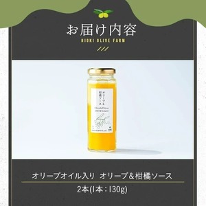 No.1261-B オリーブ&柑橘ソース (130g×2本) 油 オリーブ オリーブオイル セット 詰め合わせ 詰合せ 調味料 箱入り ギフト 贈答 プレゼント 柑橘 ソース ジュース 【鹿児島オリーブ】
