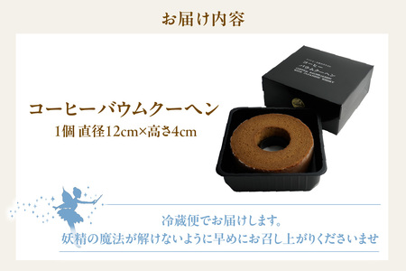 ウイスキー「知多」を染み込ませたコーヒーバウムクーヘン ウイスキー ウイスキー知多 コーヒー 焼き菓子 お菓子 バウムクーヘン フェアリーヌ 贈答 贈り物 プレゼント 特産 愛知県 知多市