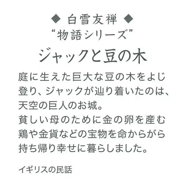 白雪友禅湯上りたおる　ジャックと豆の木 / グリーン　9-118