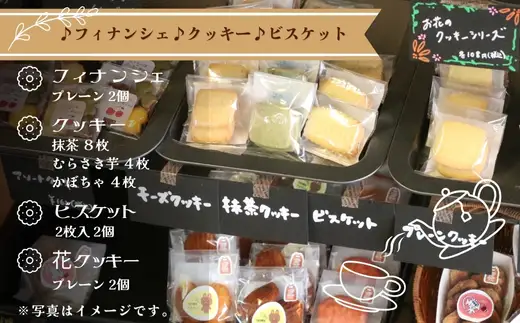 フィナンシェ&クッキーギフト A