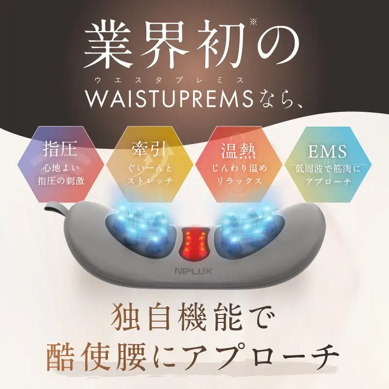 NIPLUX 腰ケア WAISTUPREMS | 1年保証 取扱説明書付き EMS 腰ケア ストレッチャー 温熱 牽引 ウエスタプレミス 骨盤 ストレッチ 腰痛 低周波 サポーター 美容家電 健康家電 日用品 ニップラックス 福岡県 福岡市 人気 おすすめ 送料無料 NP-WR23