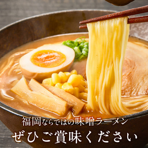 ラー麦麺の味噌ラーメン5食_ラー麦麺 味噌ラーメン 5食 こだわり 生麺 味噌 ラーメン スープ ラー麦 麺 コシ 強い 歯切れ 色 細麺 茹で時間 1分ほど お好み ねぎ チャーシュー トッピング お取り寄せ 福岡県 久留米市 送料無料 〔Br052〕