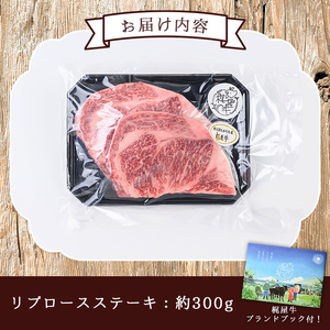 n408 梶屋牛 リブロース ステーキ 約300g 黒毛和牛 牛肉 和牛 【株式会社Calfields】
