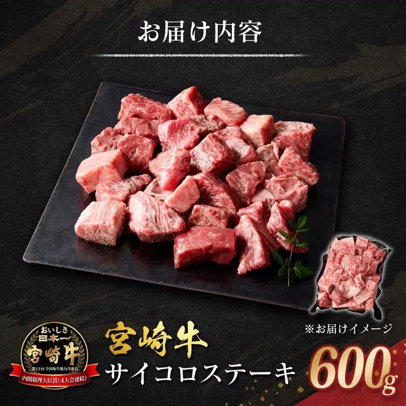 宮崎牛 サイコロステーキ 600g 黒毛和牛 国産 宮崎県産 牛肉 4等級以上