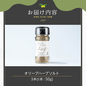 No.1262-C オリーブハーブソルト (50g×3本) オリーブ オリーブ葉 ソルト ハーブソルト 塩 岩塩 セット 詰め合わせ 詰合せ 調味料 箱入り ギフト 贈答 プレゼント 調味料 【鹿児島オリーブ】