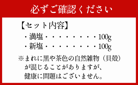 徳之島産 『満月･新月の塩』 合計200g（各100g） 塩 しお ミネラル 海塩 旨塩