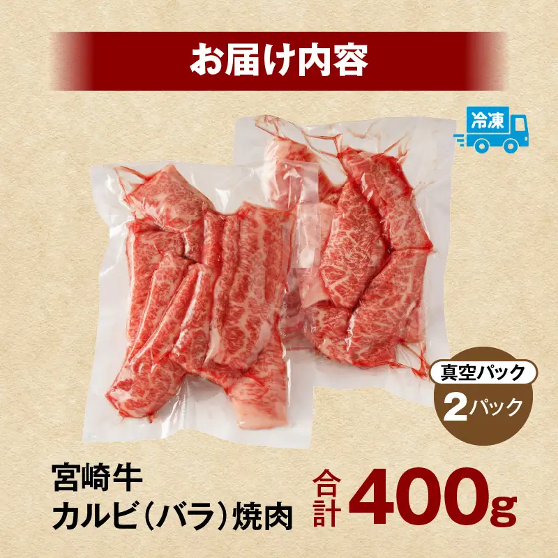 牛肉 カルビ焼肉 牛肉[宮崎牛 400g]