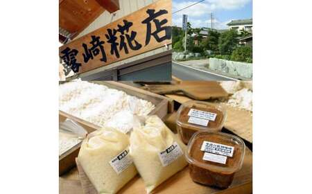 [無添加] 露崎味噌・糀店の小糸在来味噌 計1.4kg (700g×2個入) [0636]