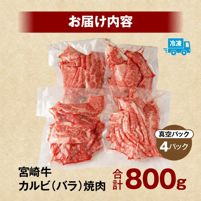 牛肉 カルビ焼肉 牛肉[宮崎牛 800g]