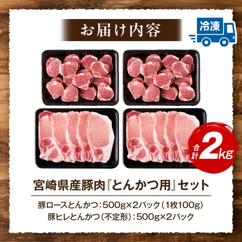 豚肉 とんかつ 豚肉[宮崎県産 ロース ヒレ 食べ比べ 2kg 500g×4P]