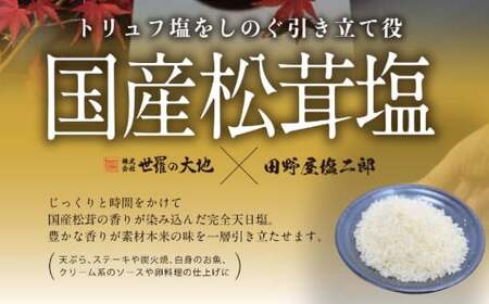  田野屋塩二郎の松茸塩『芳香』10ｇ 数量限定
