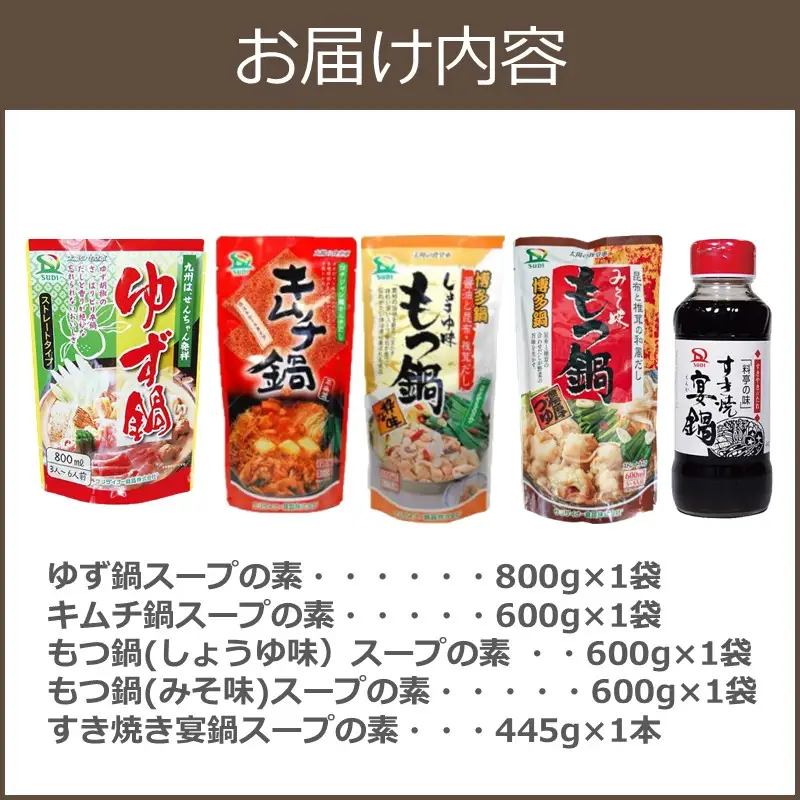 創業57年。老舗の定番鍋つゆセット【A-865】