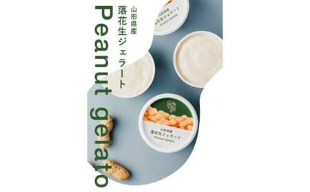 金山町産落花生ジェラート12個入り ジェラート ビーナッツ デザート スイーツ 菓子 食品 F4B-0620
