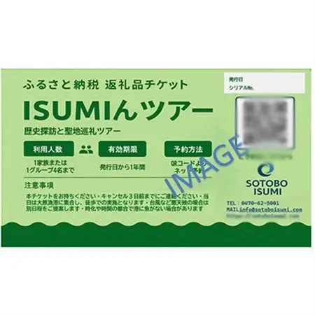 ISUMIんツアー　いすみ市歴史探訪とロケ聖地巡礼ツアー【1640573】