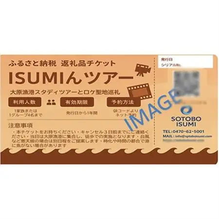 ISUMIんツアー 　大原漁港スタディツアーとロケ聖地巡礼【1640575】