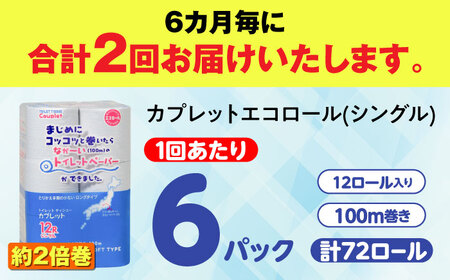 【2回定期便】 (6カ月に1回) トイレットペーパー 72ロール 2倍巻き 【シングル】 北海道・沖縄県・離島への配送不可 日用品 生活用品 エコ 岐阜市 / 河村製紙[ANBJ016]