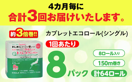 【3回定期便】トイレットペーパー 64ロール 3倍巻き  【シングル】 北海道・沖縄県・離島への配送不可 トイレットペーパー定期便[ANBJ021]