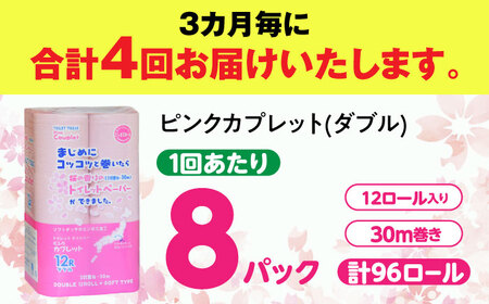 【4回定期便】 (3カ月に1回) トイレットペーパー 96ロール 香り付き ピンク色 【ダブル】 北海道・沖縄県・離島への配送不可 日用品 生活用品 エコ 岐阜市 / 河村製紙[ANBJ024]