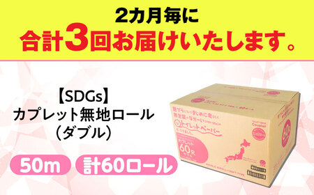 【3回定期便】 (2カ月に1回) トイレットペーパー 60ロール【ダブル】 北海道・沖縄県・離島への配送不可 日用品 生活用品 エコ 岐阜市 / 河村製紙[ANBJ029]