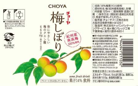 チョーヤ 梅しぼり 125ml ×30本 南高梅100% 甘酸っぱい梅ドリンク 14%梅果汁 体にやさしいクエン酸 カートカン使用 [0431ch]