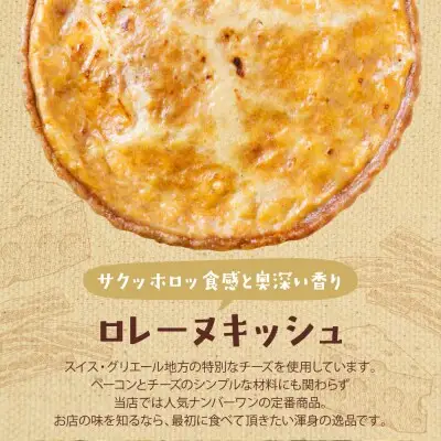 Z11-12 寄附額改定↓↓ としょパン 【食べ比べ２枚セット】グリエールチーズとベーコンのロレーヌキッシュ・ほうれん草のロレーヌキッシュ 惣菜