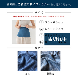 ワッフル腹巻＋レッグウォーマー（あまべ藍）