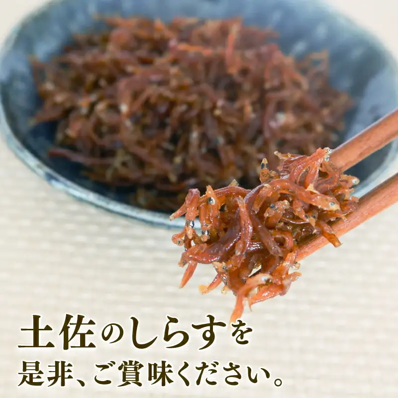 【定期便6回】土佐しらす佃煮 300g （小分け）＼しらす ちりめんじゃこ／
