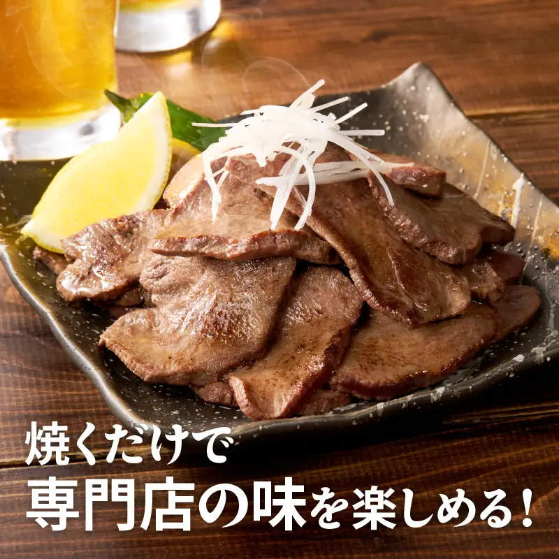 牛たん 暴れ盛り スライス 600g