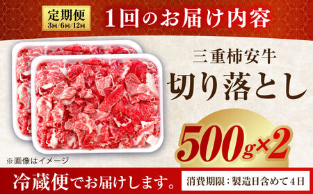 【3回定期便】最高級A5等級 黒毛和牛 柿安牛 切り落とし 1kg 亀山市/柿安本店[AMBW035]