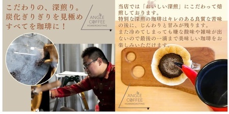 【定期便】６か月コース　ANGLE COFFEE ～苦みのキレと余韻の甘み～ 深煎り自家焙煎コーヒー豆 400g（ハウスブレンド・香りブレンド）　コーヒー豆