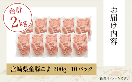 【数量限定】宮崎県産豚こま切れ　計2kg(200g×10パック)_K049-008