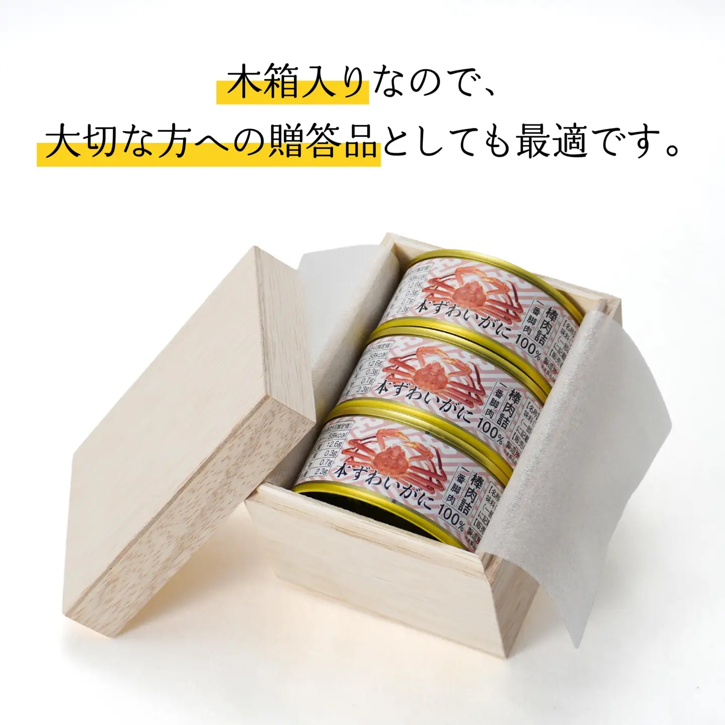 カナダ産本ずわいがに棒肉詰78g×３缶（木箱入） 青森県 八戸市