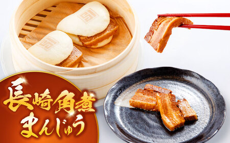【6回定期便】角煮まんじゅう3種食べ比べ 計8個[OCT035]角煮まん