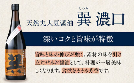 【全6回定期便】醤油巽セット（淡口・濃口）720ml×各1 計2本 醤油 天然醸造 しょうゆ 調味料 /梶田商店[AGBB026]