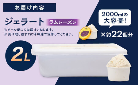 ジェラート ラムレーズン2L 五島市/PRIGELA お取り寄せ スイーツ アイスクリーム アイス おやつ[PFV010]