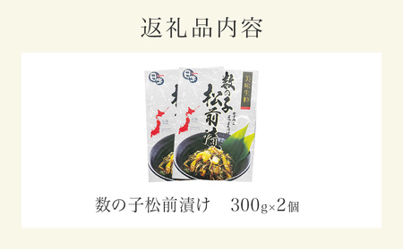 数の子松前漬け 300g 2個セット 計600g 冷凍 小分け かずのこ 松前 昆布 イカ ご飯のお供 おつまみ おかず 惣菜 和風惣菜 魚介 海鮮 松前漬 漬物 お取り寄せ 贈答用 グルメ 宮城県 石巻市