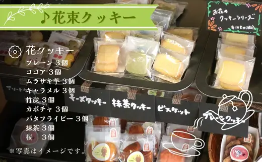 こだわり素材でつくった 花束クッキー