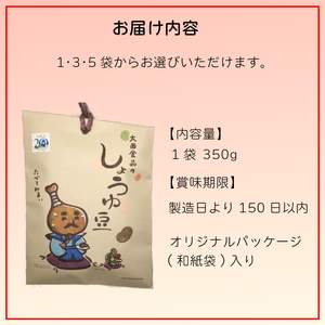 しょうゆ豆 選べる 1袋 骨付じゅうじゅう オリジナルパッケージ 和紙袋入り しょうゆ豆 郷土料理 香川県 そら豆 しょうゆ 唐辛子 香川県 丸亀市 【kankou001】