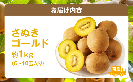 【先行受付】香川県オリジナルキウイフルーツ「さぬきゴールド」約1kg（6－10玉）【香川県共通返礼品】 | 果物 フルーツ 青果 青果物 キウイ さぬきゴールド デザート 果実 贈答 贈り物 ギフト 甘い 追熟 ジューシー 糖度が高い 季節のフルーツ 旬 おすすめ 香川県 三木町 |_mk006-052