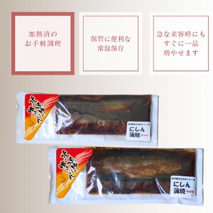 13-308 【お手軽調理】にしんの蒲焼セット(醤油味)(味噌味)【紋別漁師食堂】