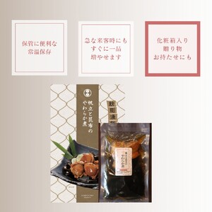 14-171 【お手軽調理】帆立と昆布のやわらか煮 2個【紋別漁師食堂】【化粧箱入り】