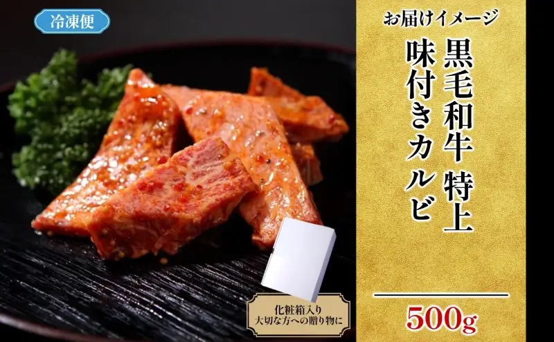 カルビ 焼肉 冨士屋牛肉店 最高級黒毛和牛の特上味付きカルビ 500g 葉山牛 松阪牛 A5 黒毛和牛 牛肉 和牛 焼き肉 焼肉用 焼肉用牛肉 牛 肉 お肉 国産  お届け：発送可能時期より順次発送予定