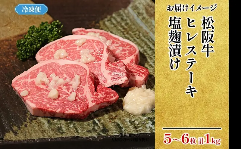 松阪牛 A5 ヒレ ステーキ 塩麹漬け 5～6枚 約1kg 牛肉 和牛 黒毛和牛 焼肉 贈り物 ギフト お取り寄せ おかず おもてなし ステーキ肉 フィレ 冨士屋牛肉店 神奈川県 逗子市 お届け：発送可能時期より順次発送予定