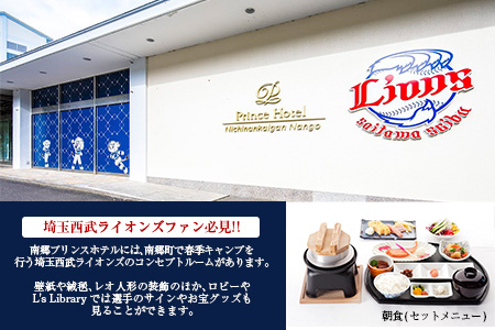 南郷プリンスホテル ペア宿泊券 ライオンズ ツインルーム 1泊 朝食付 西武ライオンズ 野球 春季キャンプ 選手宿舎 オーシャンビュー 露天風呂 旅行 観光 家族 友人 カップル 人気 おすすめ 高級 ご褒美 お祝い 記念日 リラックス 宮崎県 日南市 送料無料_L6-191