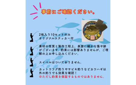 カワハギ集寄板　「カワハギさん寄っといで」2枚入り10セット