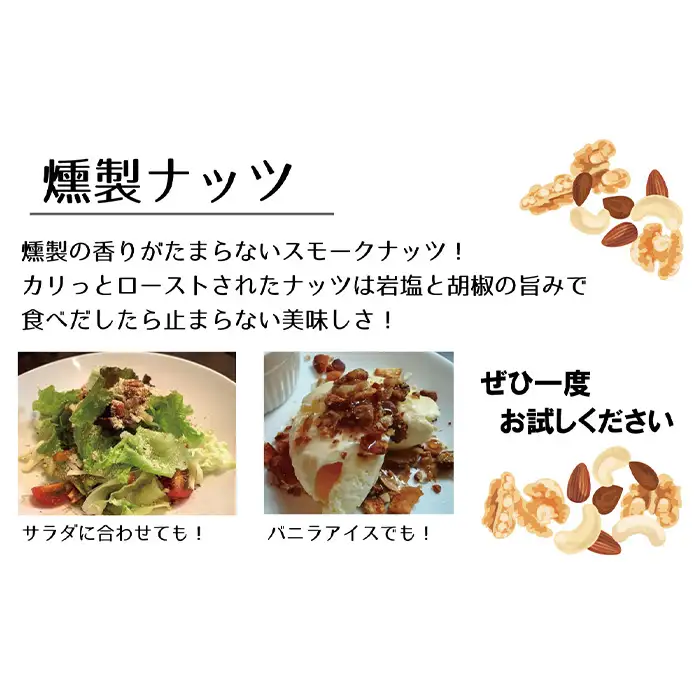 燻製ナッツ500g ／ おつまみ ミックスナッツ スモークナッツ 燻製ナッツ ロースト 小分け 味付 ウイスキー 晩酌 宅飲み 家飲み アレンジ 料理 サラダ アイス 大阪府 No.171