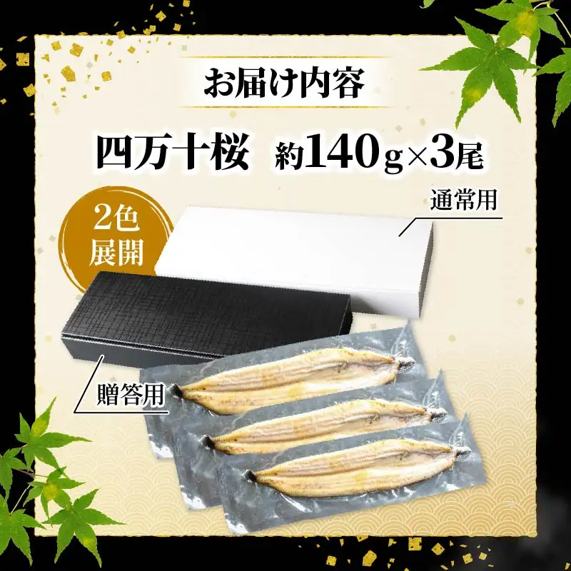 【贈答用】【4回定期便】極上国産うなぎ四万十桜 白焼き約140g×3尾 | うなぎ 鰻 ウナギ 白焼き 定期便 国産 四万十鰻 ウナギ 蒲焼き 調理済み タレ付き 頒布会 ギフト（お歳暮/お正月）高級 お取り寄せ グルメ 食べ比べ 冷凍