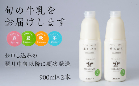 季しぼり　900ml×2本【池田牧場】